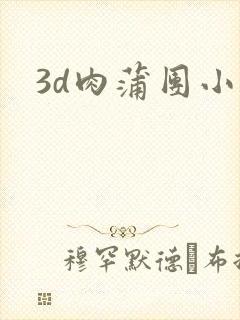 3d肉蒲团小说