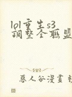 lol重生s3调整全联盟笔趣阁