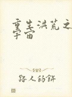 重生洪荒之鸿蒙宇宙