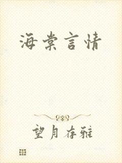海棠言情