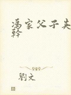 冯家父子夹心饼干