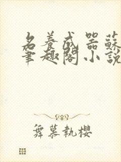 名养成器苏沫沫笔趣阁小说