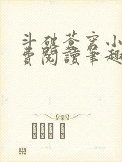 斗破苍穹小说免费阅读笔趣阁