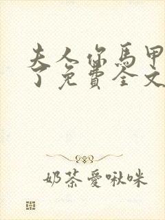 夫人你马甲又掉了免费全文阅读