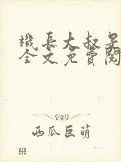 机长大叔是饿狼全文免费阅读笔趣阁小说