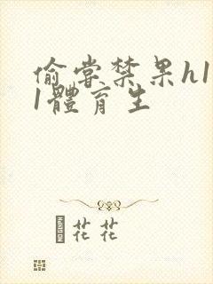 偷尝禁果h1v1体育生