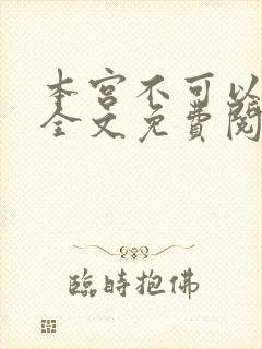 本宫不可以小说全文免费阅读