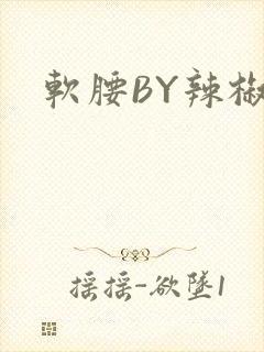 软腰BY辣椒椒