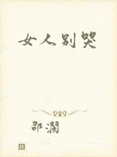 女人别哭