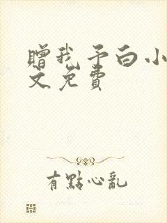 赠我予白小说全文免费