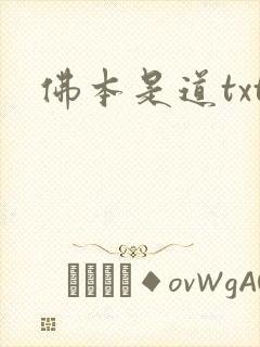 佛本是道txt