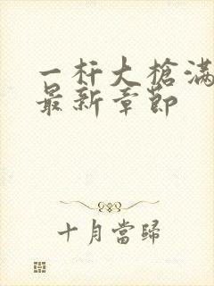 一杆大枪满屋扫最新章节