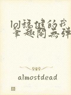 lol稳健的我笔趣阁无弹窗