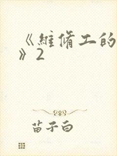 《维修工的绝遇》2