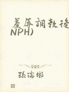 羞辱调教后宫(NPH)