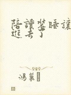 陪读装睡让他滑进去了