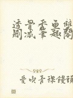 透骨香鱼双意无删减笔趣阁封面