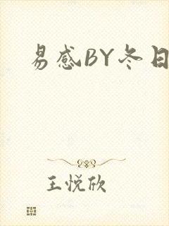 易感BY冬日度