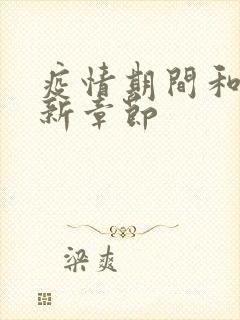 疫情期间和妈最新章节