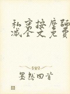 私密按摩师无删减全文免费阅读