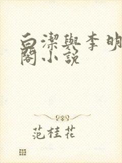 白洁与李明笔趣阁小说