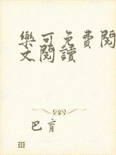 乐可免费阅读全文阅读