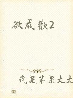 欲成欢2