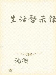 生活启示录结局