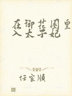 在御花园皇上进入太子妃