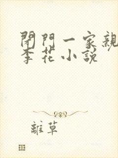 闭门一家亲吕红李花小说