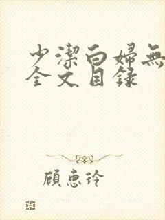 少洁白妇无删减全文目录