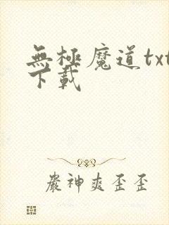无极魔道txt下载