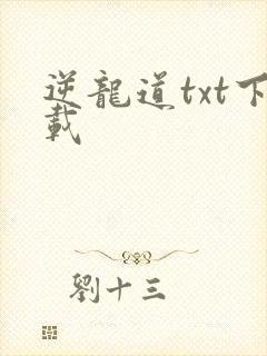 逆龙道txt下载