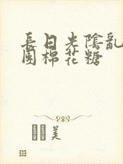 长日光阴乱作一团棉花糖