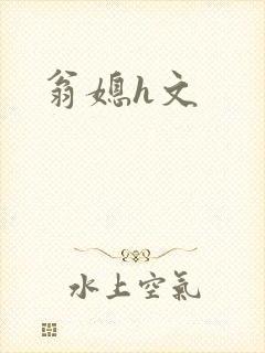 翁媳h文
