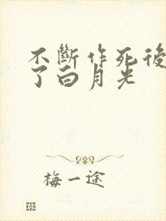 不断作死后我成了白月光