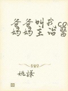 爸爸叫我cod妈妈主治医生