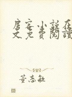 房客小说在线全文免费阅读笔趣阁无弹窗