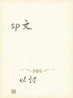 sp文