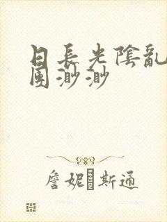 日长光阴乱作一团渺渺