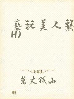 亵玩美人系统(H)