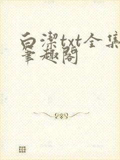 白洁txt全集笔趣阁