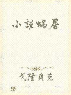 小说蜗居