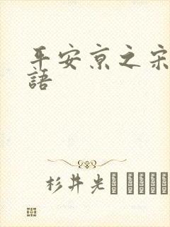 平安京之宋姬物语