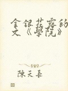 金银花露的代表文《学院》免费阅读