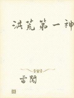 洪荒第一神经