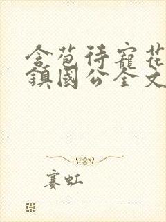 含苞待宠花婉柔镇国公全文免费阅读