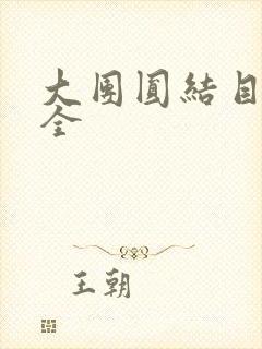 大团圆结目录大全