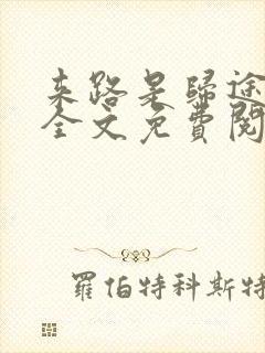 来路是归途小说全文免费阅读