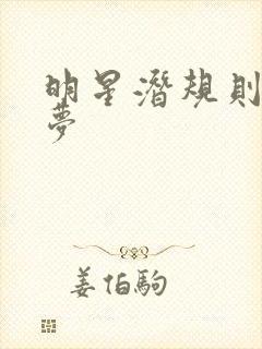 明星潜规则之皇梦